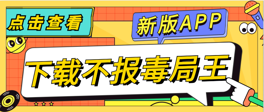 不报毒局王APP全面上新了！