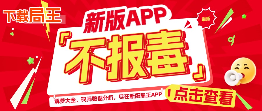 不报毒局王APP全面上新了！