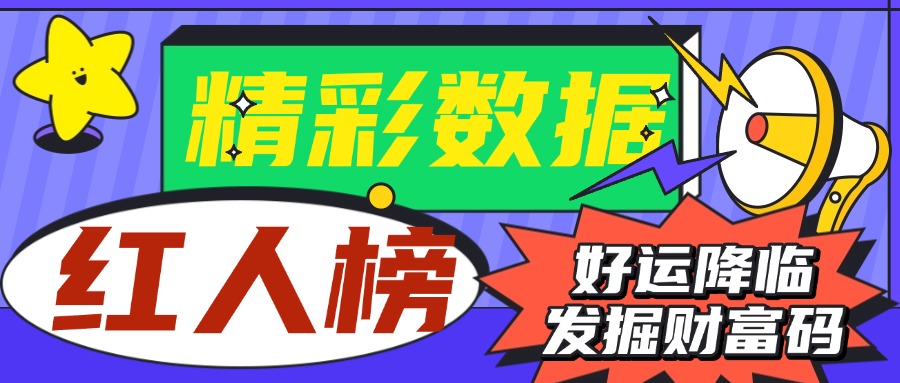 红人榜上线啦