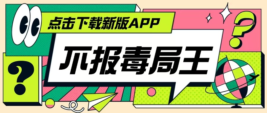 不报毒局王APP全面上新了！