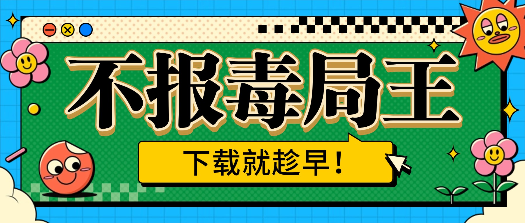 不报毒局王APP全面上新了！