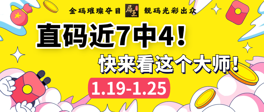 【大师榜周报】金码璀璨夺目，靓码光彩出众！