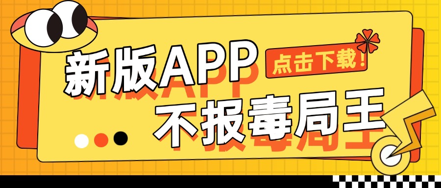 不报毒局王APP全面上新了！