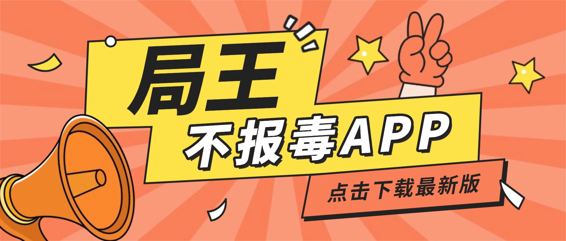 不报毒局王APP全面上新了！