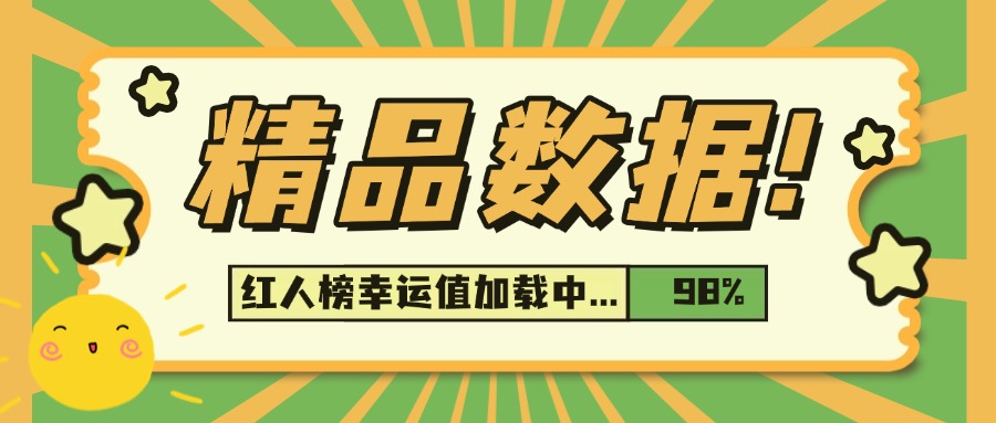 红人榜上线啦