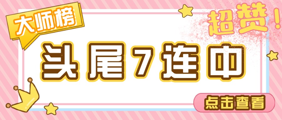 【大师榜周报】金码璀璨夺目，靓码光彩出众！