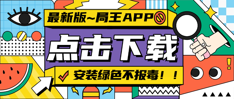 不报毒局王APP全面上新了！