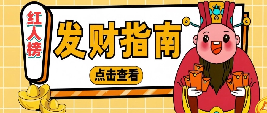 红人榜上线啦