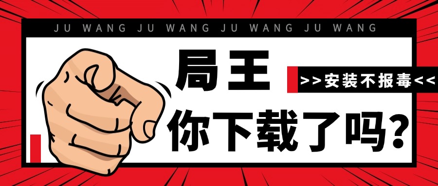 不报毒局王APP全面上新了！