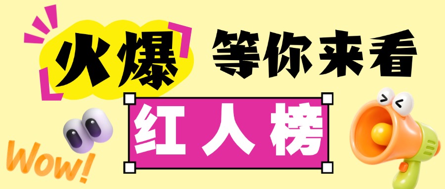 红人榜上线啦
