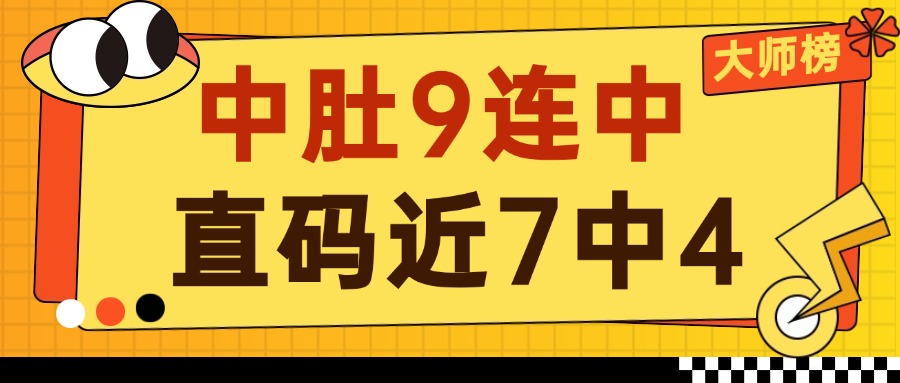 【大师榜周报】金码璀璨夺目，靓码光彩出众！