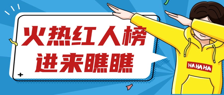 红人榜上线啦