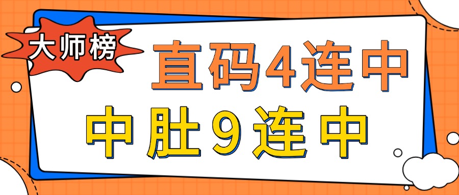 【大师榜周报】金码璀璨夺目，靓码光彩出众！