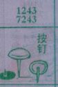 按钉
