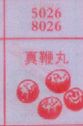 真鞭丸