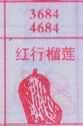 红行榴莲