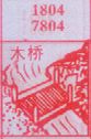 木桥