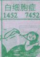 白细胞症