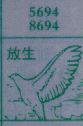 放生