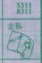 走私