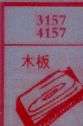 木板