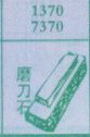 磨刀石