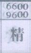 精
