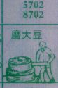 磨大豆