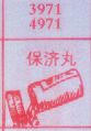 保济丸