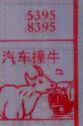 汽车撞牛