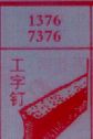 工字钉