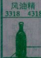 风油精