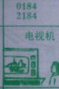 电视机