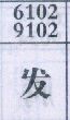 发