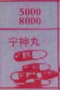 宁神丸