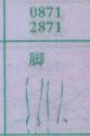 脚