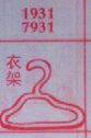 衣架