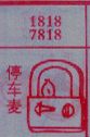 停车麦