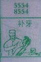 补牙