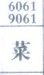 菜