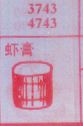 虾膏