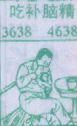 吃补脑精