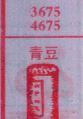 青豆