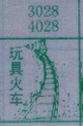 玩具火车