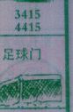 足球门