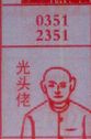 光头佬