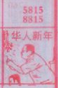 华人新年