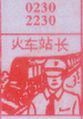 火车站长