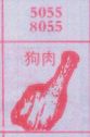狗肉