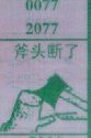 斧头断了